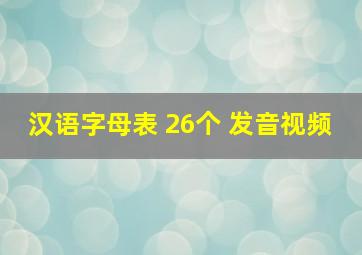 汉语字母表 26个 发音视频